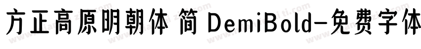 方正高原明朝体 简 DemiBold字体转换